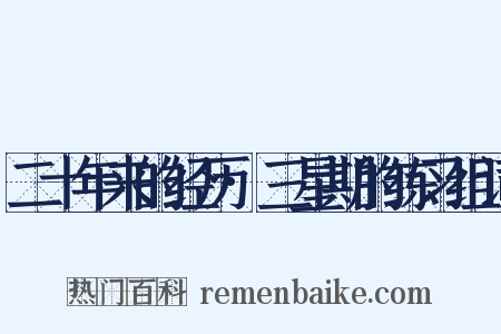 二十年来的经历·三星期的练习组词是什么意思的图片